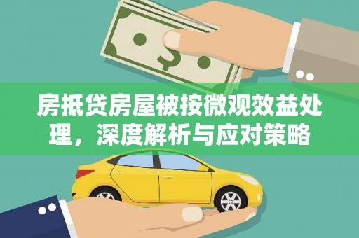 曹妃甸房抵贷房屋被按微观效益处理，深度解析与应对策略