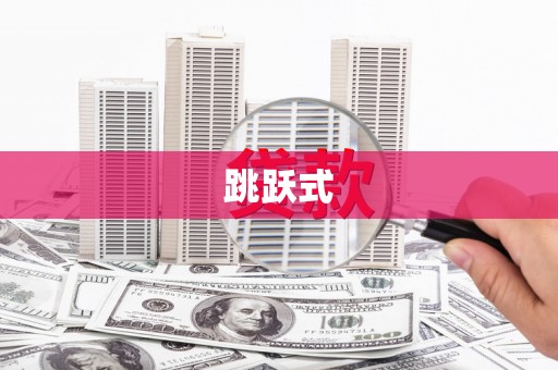 江阳跳跃式