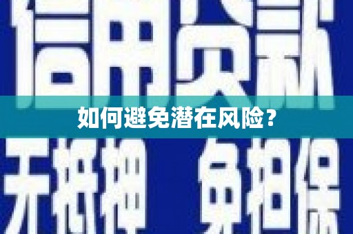 融安如何避免潜在风险？