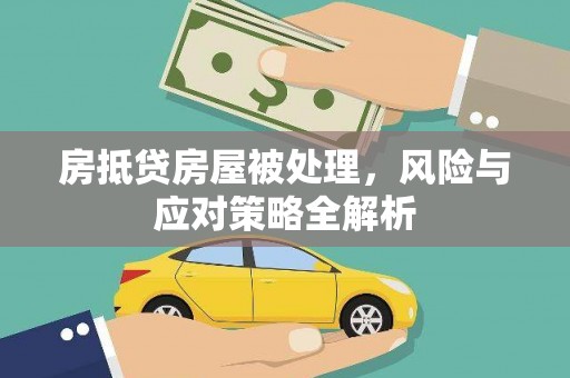 绵阳房抵贷房屋被处理，风险与应对策略全解析