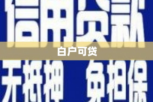 刚察白户可贷