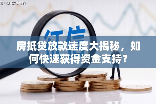 刚察房抵贷放款速度大揭秘，如何快速获得资金支持？