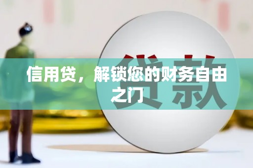 邗江信用贷，解锁您的财务自由之门