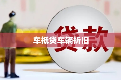新疆车抵贷车辆折旧
