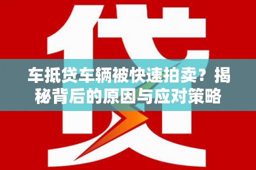 刚察车抵贷车辆被快速拍卖？揭秘背后的原因与应对策略