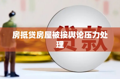 刚察房抵贷房屋被按舆论压力处理