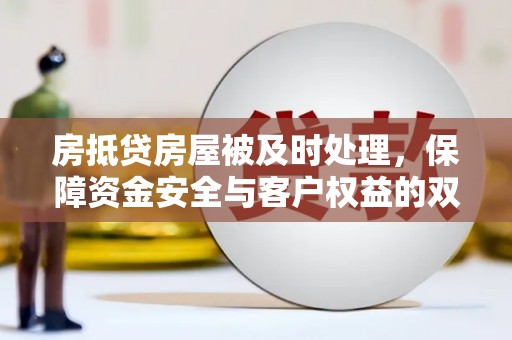 刚察房抵贷房屋被及时处理，保障资金安全与客户权益的双重守护