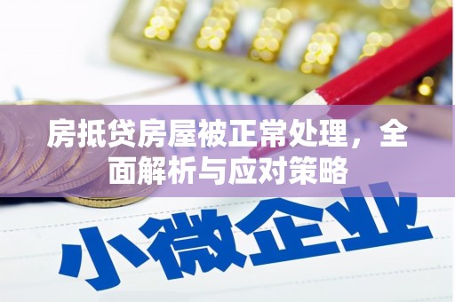 察右中旗房抵贷房屋被正常处理，全面解析与应对策略