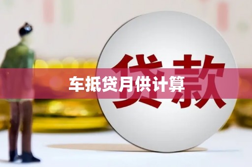 个旧车抵贷月供计算