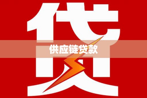 乳山供应链贷款