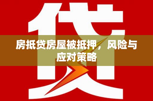 仑背房抵贷房屋被抵押，风险与应对策略