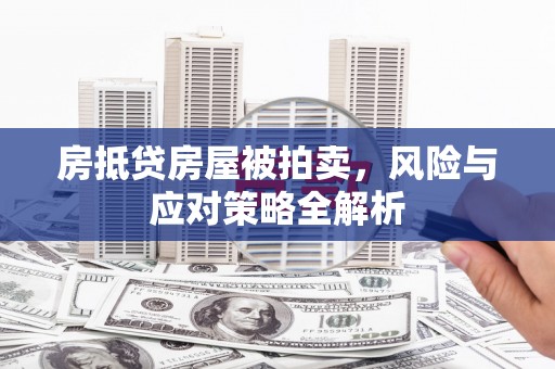 刚察房抵贷房屋被拍卖，风险与应对策略全解析
