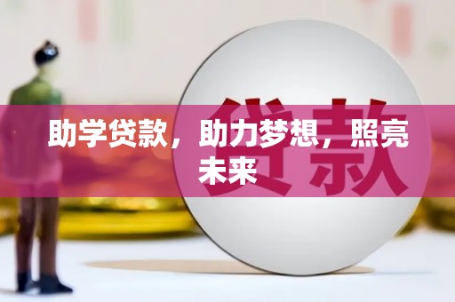 刚察助学贷款，助力梦想，照亮未来