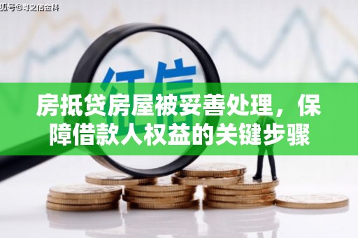 田寮房抵贷房屋被妥善处理，保障借款人权益的关键步骤