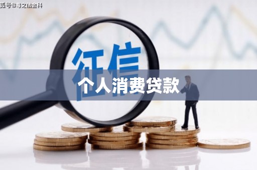 定西个人消费贷款
