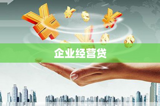 阿鲁科尔沁旗企业经营贷