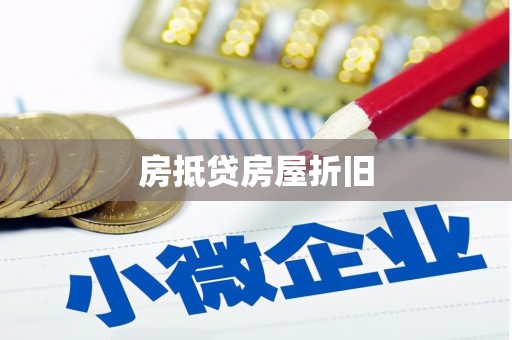 防城港房抵贷房屋折旧