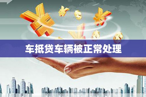 雨花台车抵贷车辆被正常处理