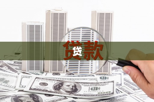 龙崎贷