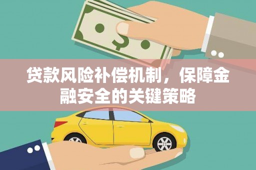旬邑贷款风险补偿机制，保障金融安全的关键策略