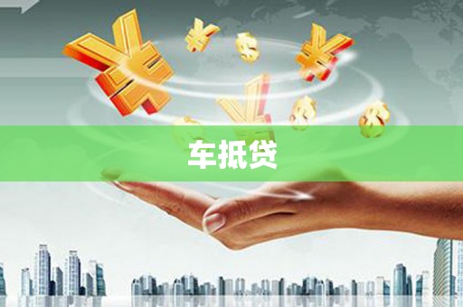 灯塔车抵贷