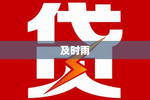 港北及时雨