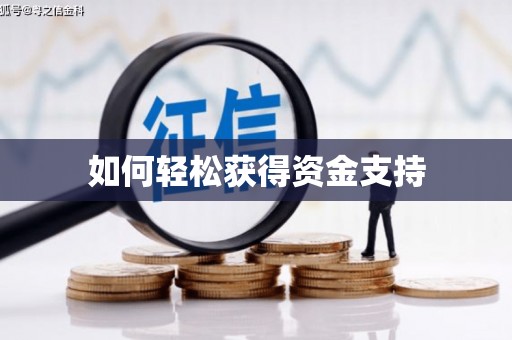 融安如何轻松获得资金支持