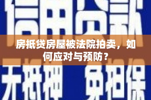 融安房抵贷房屋被法院拍卖，如何应对与预防？