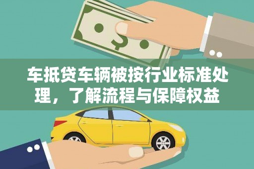 融安车抵贷车辆被按行业标准处理，了解流程与保障权益