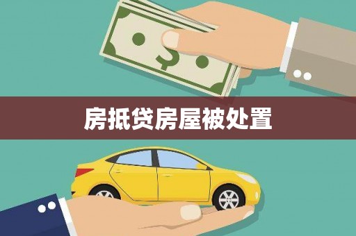 融安房抵贷房屋被处置