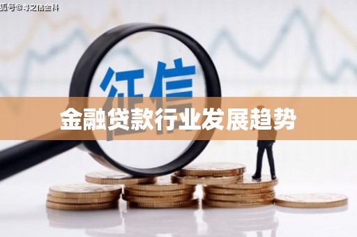 牡丹江金融贷款行业发展趋势