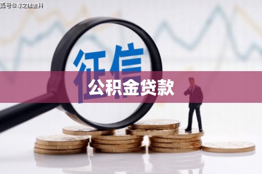 武陵公积金贷款