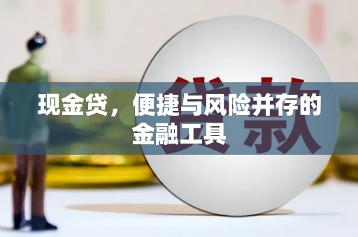 封开现金贷，便捷与风险并存的金融工具