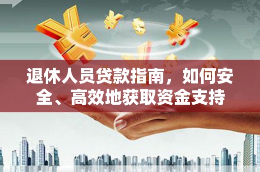 观音退休人员贷款指南，如何安全、高效地获取资金支持