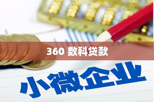 观音360 数科贷款