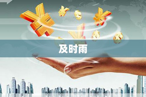 弥勒及时雨