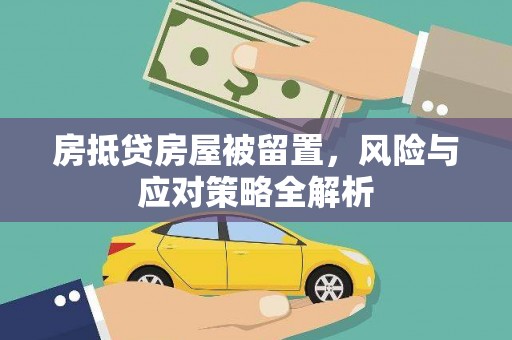 内丘房抵贷房屋被留置，风险与应对策略全解析