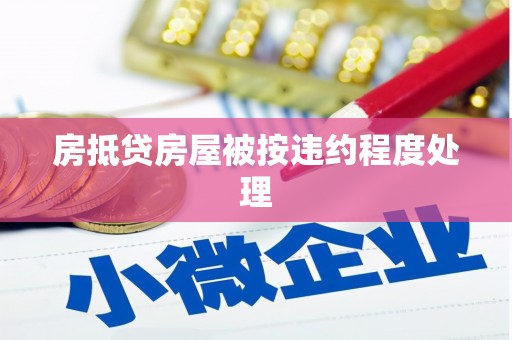 祁门房抵贷房屋被按违约程度处理