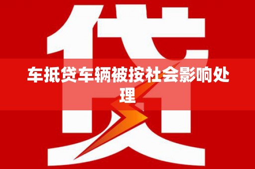 祁门车抵贷车辆被按社会影响处理