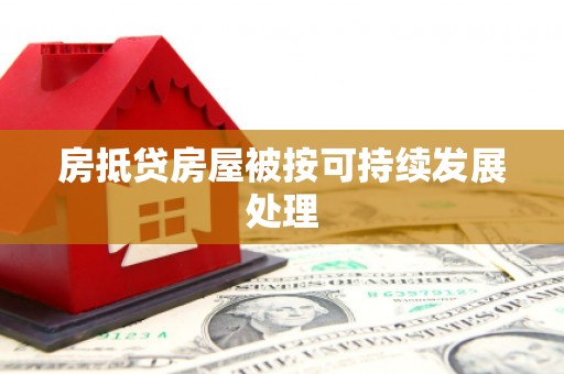 都昌房抵贷房屋被按可持续发展处理