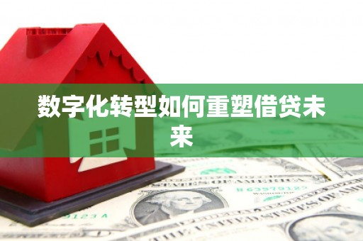 东阳数字化转型如何重塑借贷未来