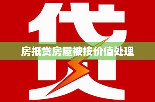 磐安房抵贷房屋被按价值处理