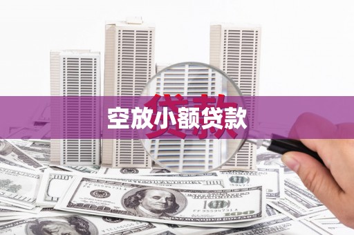 锦州空放小额贷款
