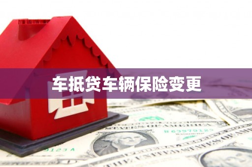 滕州车抵贷车辆保险变更