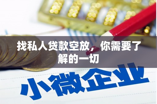 原阳找私人贷款空放，你需要了解的一切