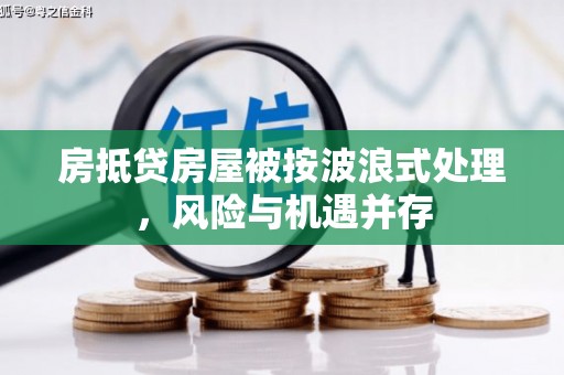 伽师房抵贷房屋被按波浪式处理，风险与机遇并存