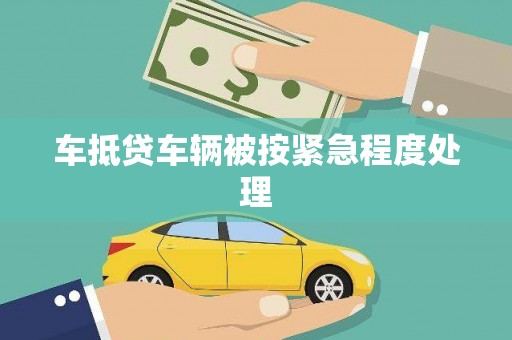 腾冲车抵贷车辆被按紧急程度处理
