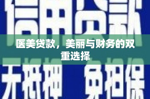 高州医美贷款，美丽与财务的双重选择