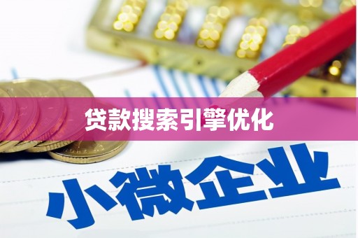 汉台贷款搜索引擎优化