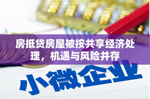 观音房抵贷房屋被按共享经济处理，机遇与风险并存